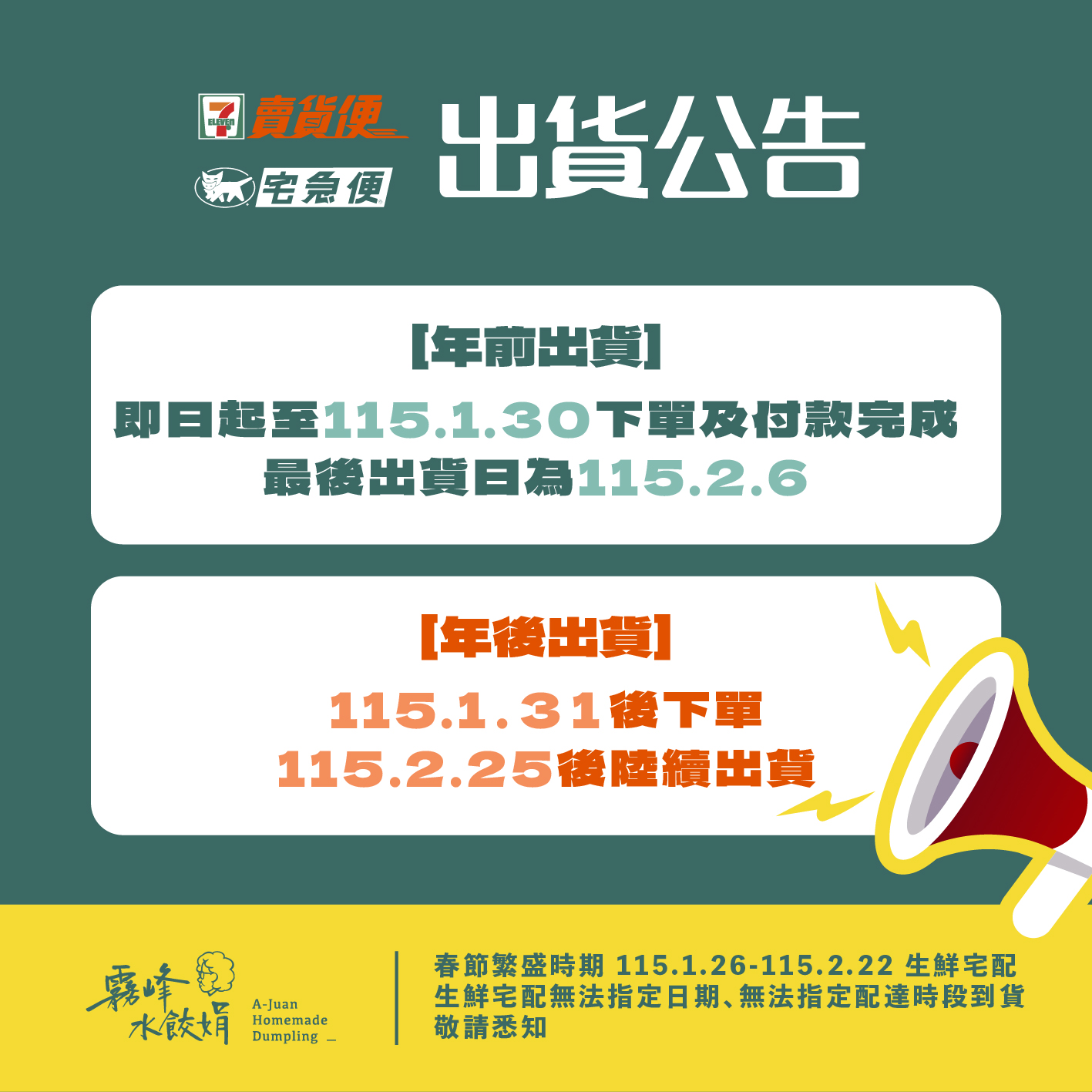 農曆年前出貨公告!